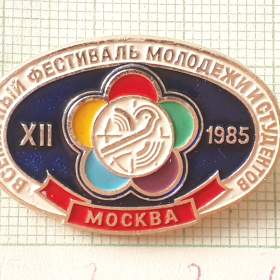 Moskva 1985 -  XII. SFMS -  starý odznáček -  azbuka  / 19329993